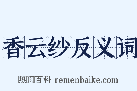 香云纱反义词是什么意思的图片